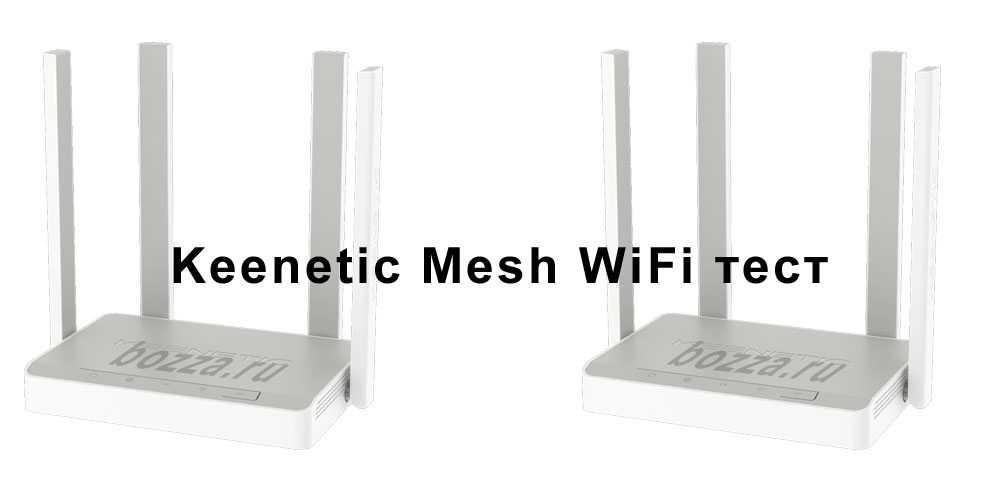 Keenetic Mesh WiFi тест