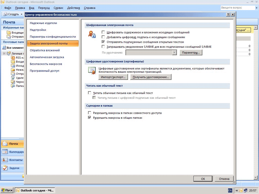 Настройки безопасности Outlook 2007